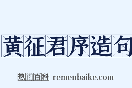 黄征君序造句是什么意思的图片